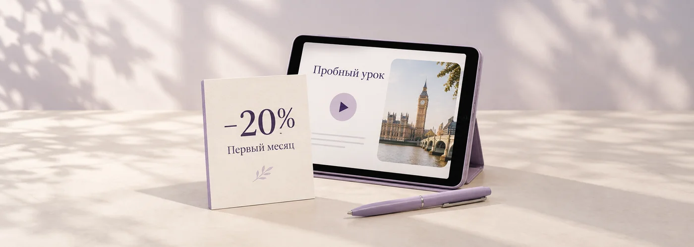 Пробный урок английского и скидка 20% на первый месяц по условиям акции